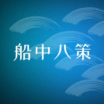 Cover Image for 船中八策カンファレンス2027