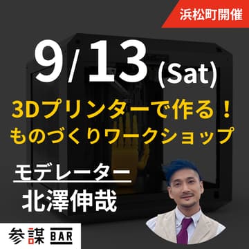 Cover Image for 【3Dプリンターで実践】ものづくりワークショップ