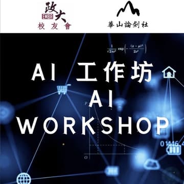 Cover Image for AI 論文工作坊 AI workshop- thesis writing