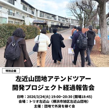 Cover Image for 左近山団地アテンドツアー開発プロジェクト経過報告会