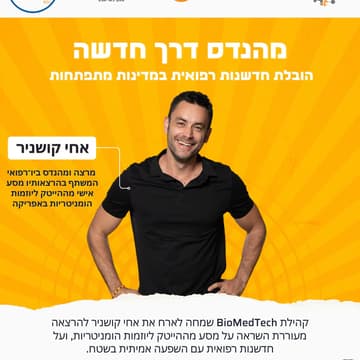 Cover Image for קהילת ביומדטק עם אחי קושניר