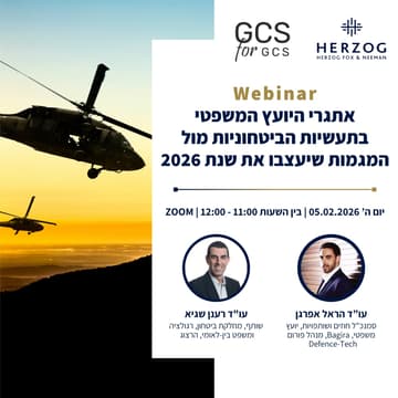 Cover Image for אתגרי היועץ המשפטי בתעשיות הביטחוניות מול המגמות שעיצבו את שנת 2026