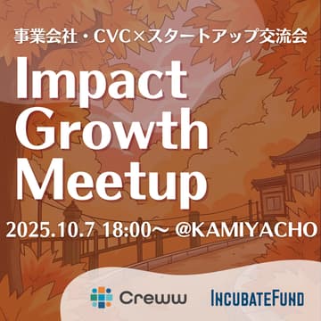 Cover Image for Impact Growth Meetup🍂〜事業会社・CVC×スタートアップ交流会〜