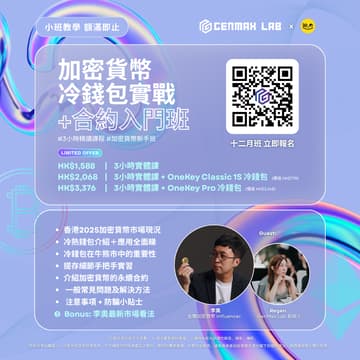 Cover Image for 12月班 - 李奧 x GenMax Lab 〖加密貨幣冷錢包實戰+合約入門班〗