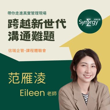 Cover Image for 帶你走進真實管理現場-跨越新世代溝通難題(台北)