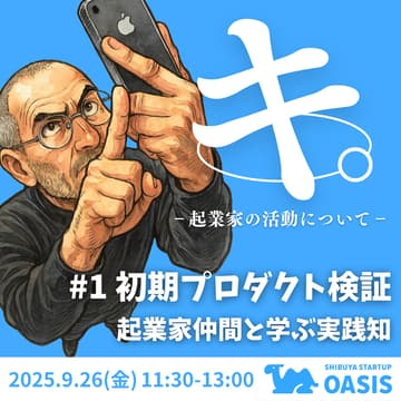 Cover Image for キ。- 起業家の活動について - #1 初期プロダクト検証 - 起業家仲間と学ぶ実践知