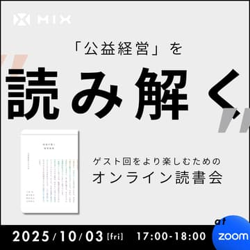 Cover Image for 「公益経営」を"読み解く"｜オンライン読書会（第4回/第4章 CNCの静かな革命）