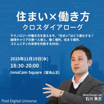 Cover Image for 第3回クロスダイアローグ「住まい × 働き方」｜Work Design Lab 石川貴志 氏