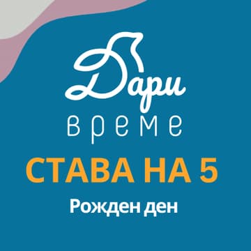 Cover Image for Фондация "Дари Време" става на 5 години!
