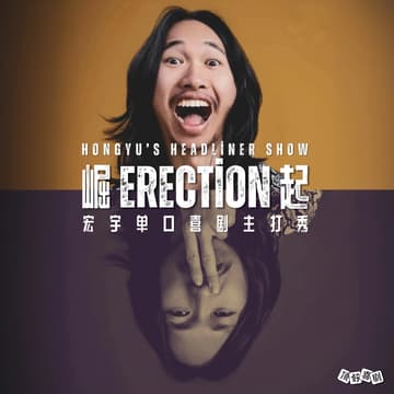 Cover Image for 「崛起」宏宇单口喜剧专场
