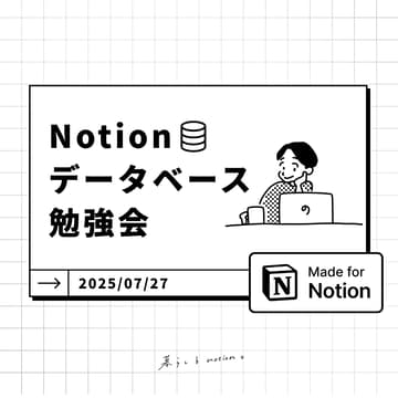 Cover Image for Notionデータベース勉強会 7月27日(日)
