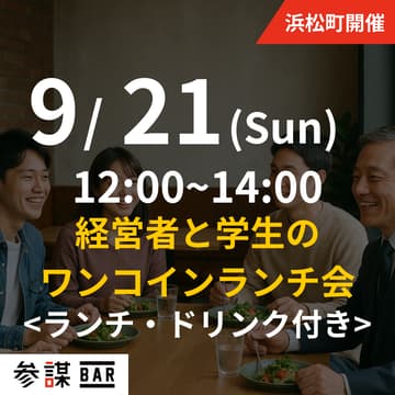 Cover Image for 【経営者・学生限定】経営者と学生のワンコインランチ会