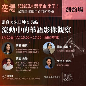 Cover Image for 張真 x 朱日坤 x 吳皓：流動中的華語影像觀察 ——— “在场”非虚构短片奖学金线下活动