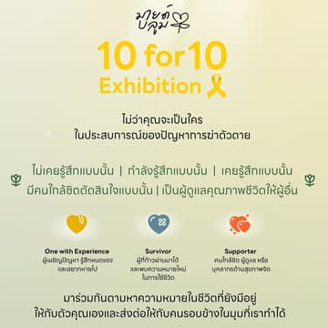 Cover Image for 10 for 10 Exhibition: เติมกำลังใจสำหรับคนที่ไม่อยากไปต่อ