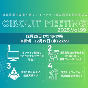 Cover Image for 12/17締切_Circuit Meeting Vol.99【オンライン資金調達＆事業相談会】