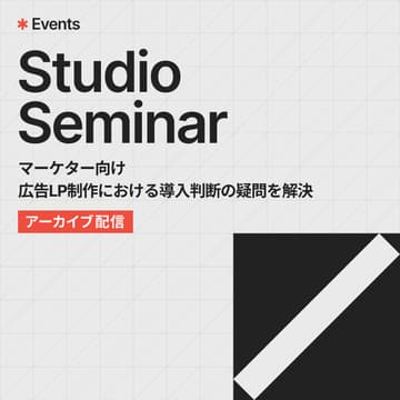 Cover Image for マーケター向けStudioセミナー｜広告LP制作における導入判断の疑問を解決【アーカイブ配信】