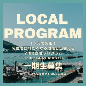 Cover Image for LOCAL PROGRAM - 1ヶ月で実現。2地域居住の始め方 - Produced by ADDress（計3講座実施）