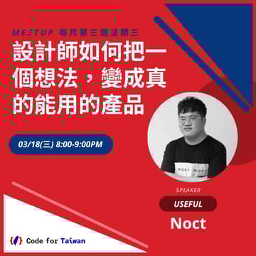 Cover Image for Code for Taiwan 三月小聚：設計師如何把一個想法，變成真的能用的產品