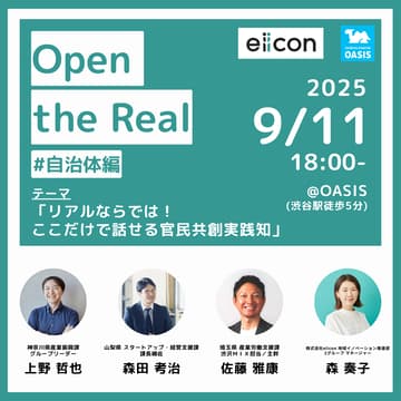 Cover Image for Open the Real #自治体編 〜ここだけで話せる官民共創実践知〜