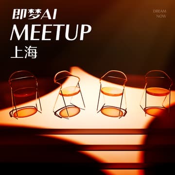 Cover Image for 即梦AI Meetup - 上海站