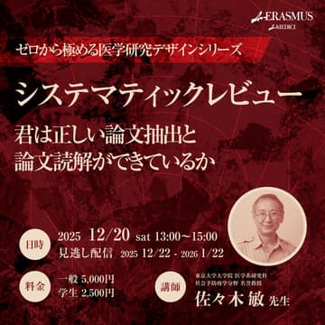 Cover Image for 【ゼロから極める医学研究デザインシリーズ第11回】システマティックレビュー - 君は正しい論文抽出と論文読解ができているか