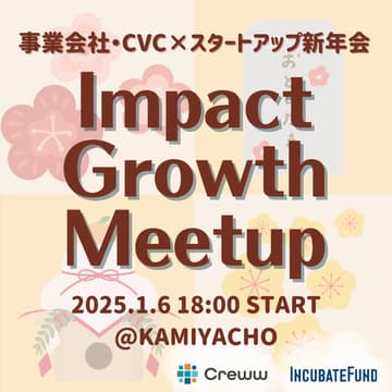 Cover Image for Impact Growth Meetup〜事業会社・CVC×スタートアップ新年会〜