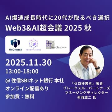 Cover Image for Web3&AI超会議2025 秋