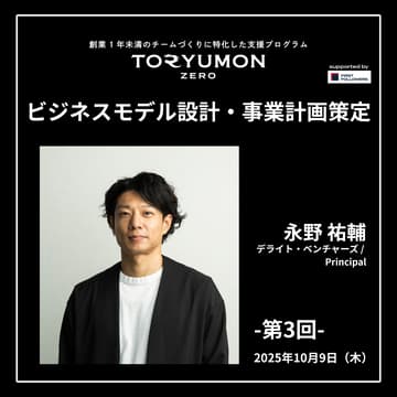 Cover Image for TORYUMON ZERO【第3回】ビジネスモデル設計・事業計画策定
