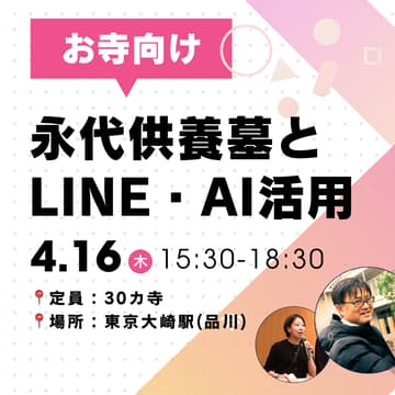 Cover Image for 「永代供養墓とLINE・AI活用」 お寺の活性化と未来 〜つなぐ×しゅうごう〜 @東京大崎(品川)編