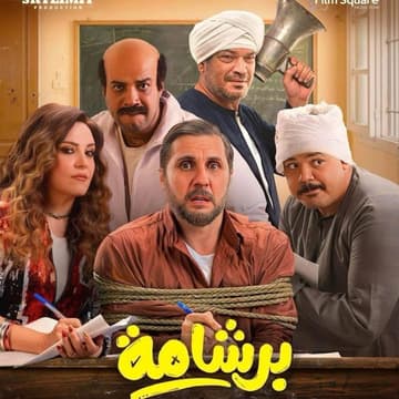 Cover Image for BERSHAMA - Feature Presentation/Closing Film + Q&A with Stars: Hesham Maged & Moustafa Ghareeb + AFTERPARTY