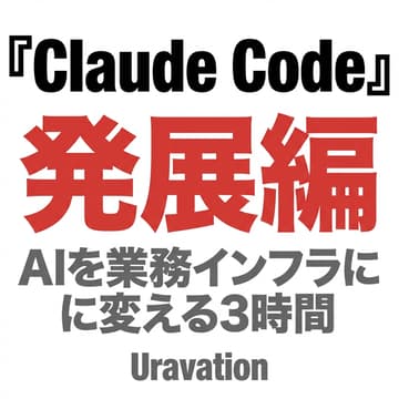 Cover Image for Claude Code 活用講座｜AI駆動で業務自動化・情報整理を加速する【発展編】
