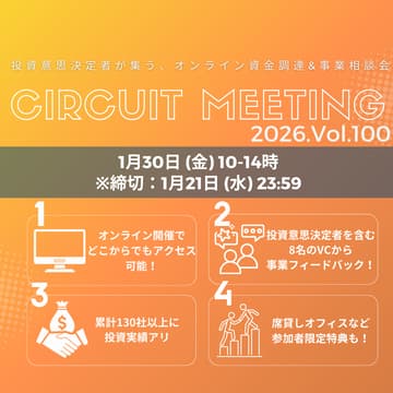 Cover Image for 1/21締切_Circuit Meeting Vol.100【オンライン資金調達＆事業相談会】