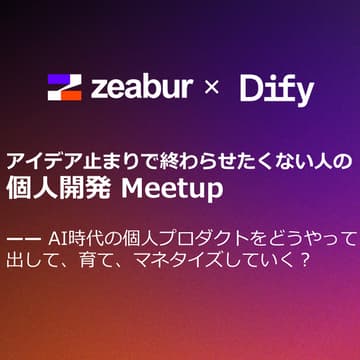 Cover Image for 【Zeabur×Dify】アイデア止まりで終わらせたくない人の個人開発Meetup in Tokyo