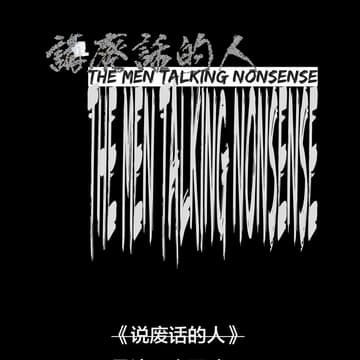 Cover Image for 《说废话的人》 放映与连线