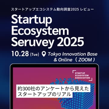 Cover Image for 約300社のアンケートから見えたスタートアップのリアル　スタートアップエコシステム動向調査2025 レビュー
