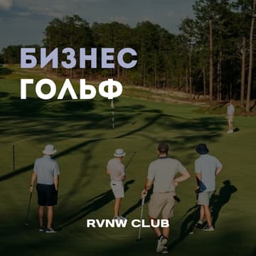 Cover Image for БИЗНЕС ГОЛЬФ
