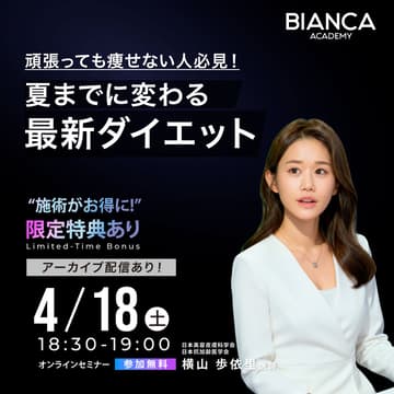 Cover Image for 【横山 歩依里】頑張っても痩せない人必見！夏までに変わる最新ダイエット