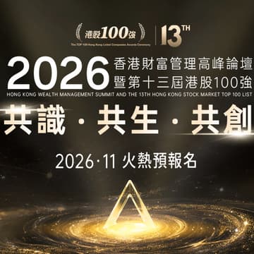 Cover Image for 2026香港财富管理高峰論壇暨第十三屆「港股100強」頒獎典禮