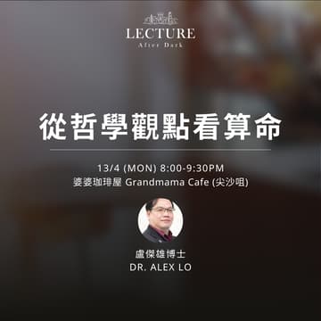 Cover Image for Lecture After Dark - 從哲學觀點看算命