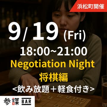 Cover Image for 【全ての方対象】Negotiation Night 将棋編