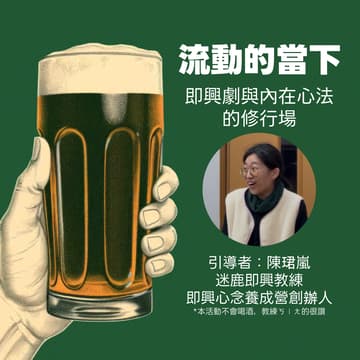 Cover Image for 流動的當下：即興劇與內在心法的修行場