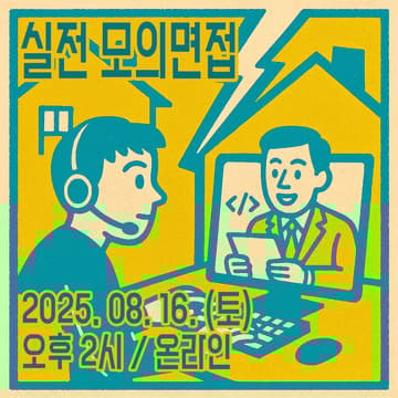 Cover Image for [BAS] 실전 모의 면접
