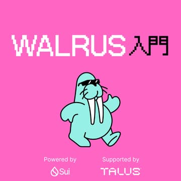 Cover Image for Walrus入門 : 気軽に学べる、Suiの分散型ストレージ