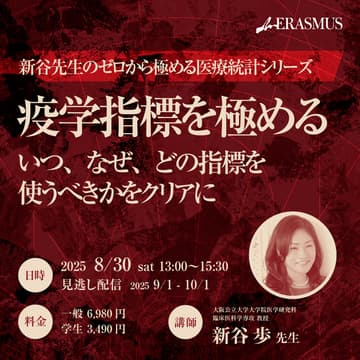 Cover Image for 【ゼロから極める医療統計シリーズ第6回】疫学指標を極める　いつ、なぜ、どの指標を使うべきかをクリアに