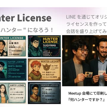 Cover Image for AI x デジタル名刺 <ハンターライセンス交流会(有段者向け) >