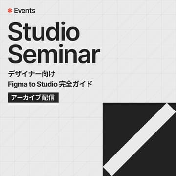 Cover Image for デザイナー向け | Figma to Studio 完全ガイド【アーカイブ配信】