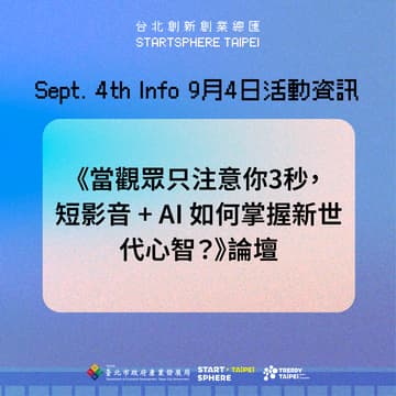 Cover Image for 《當觀眾只注意你 3 秒，短影音 + AI 如何掌握新世代心智3 Seconds to Hook: Short Videos & AI for the Next Gen？》論壇