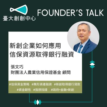 Cover Image for Founder’s Talk Ep3.｜新創企業如何應用信保資源取得銀行融資＆全家AI永續創新大賞說明會