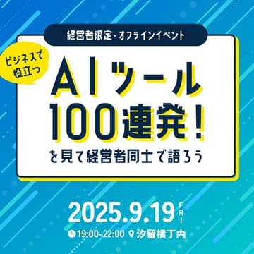 Cover Image for 【経営者限定・オフラインイベント】「ビジネスで役立つ"AIツール"100連発！」を見て経営者同士で語ろう