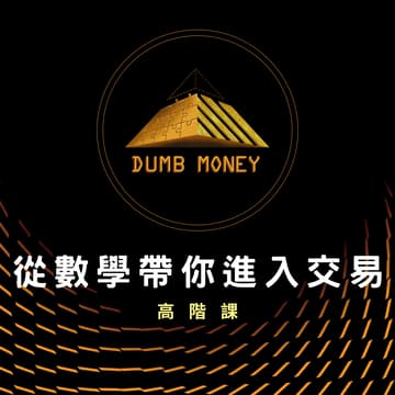 Cover Image for 從數學帶你進入交易-高階研討會